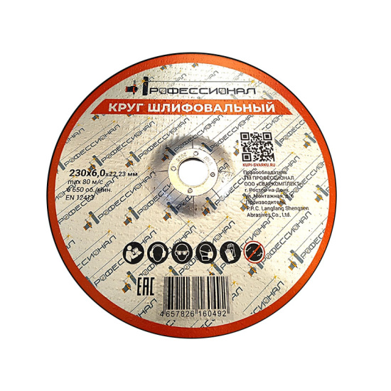 Круг шлифовальный ПРОФЕССИОНАЛ 230х6,0х22,23