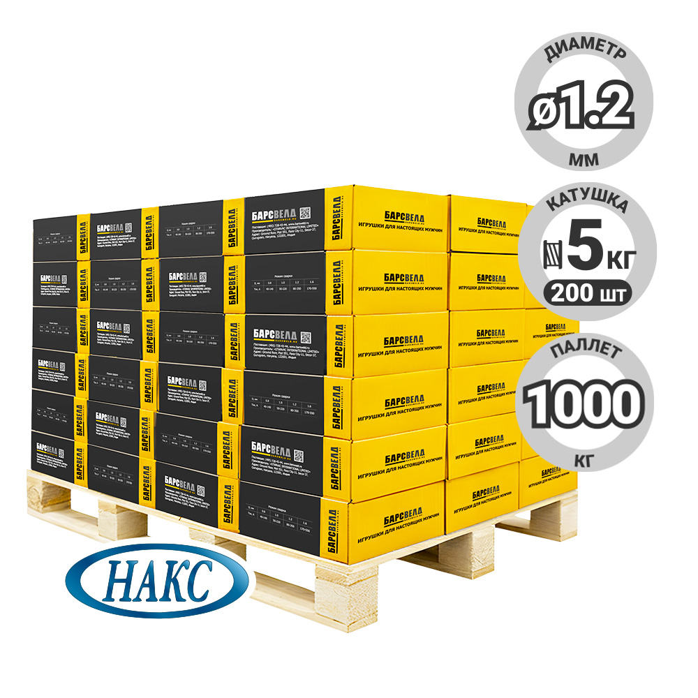 Сварочная Проволока омеднен. БАРСВЕЛД ER-70S-6 ф 1,2 мм, паллет 1000 кг (кассета 5 кг, аналог СВ-08ГС), НАКС