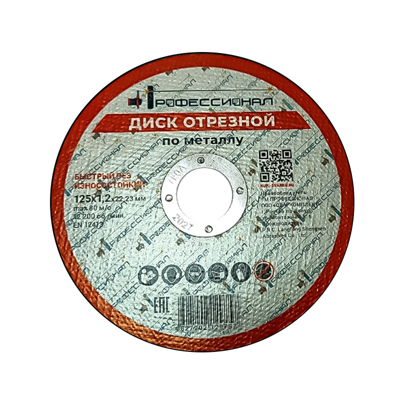 Круг отрезной по металлу ПРОФЕССИОНАЛ 125х1,2х22,23