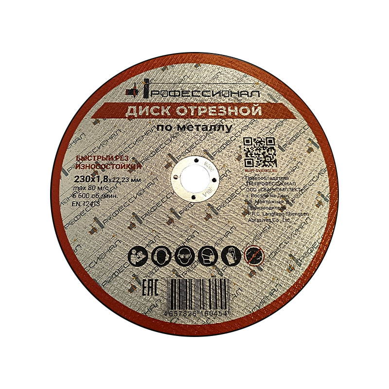 Круг отрезной по металлу ПРОФЕССИОНАЛ 230х1,8х22,23