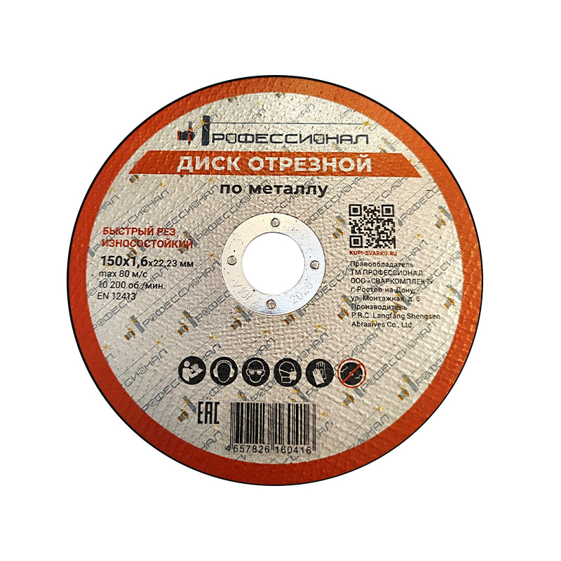 Круг отрезной по металлу ПРОФЕССИОНАЛ 150х1,6х22,23