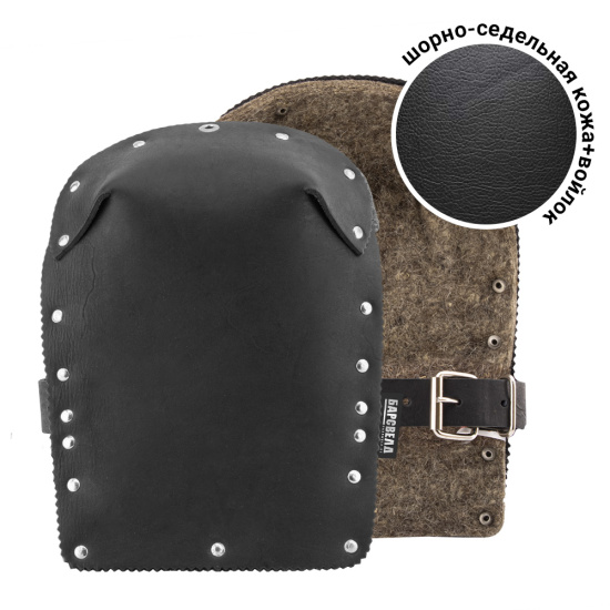 Наколенники сварщика БАРСВЕЛД (шорно-седельная кожа+войлок)