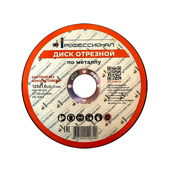 Круг отрезной по металлу ПРОФЕССИОНАЛ 125х1,0х22,23