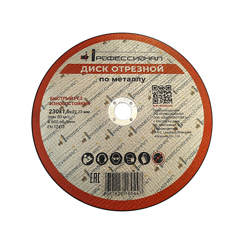 Круг отрезной по металлу ПРОФЕССИОНАЛ 230х1,6х22,23