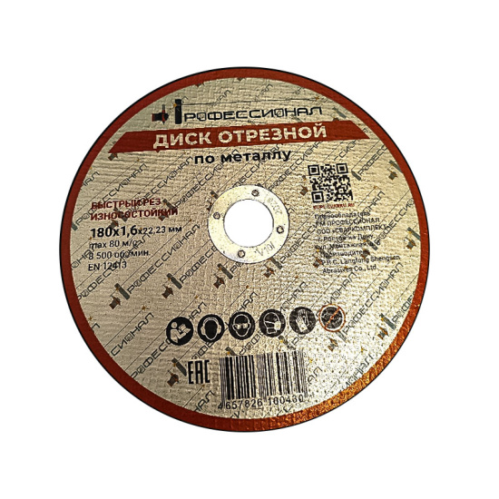 Круг отрезной по металлу ПРОФЕССИОНАЛ 180х1,6х22,23