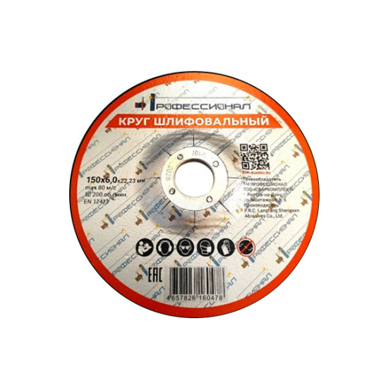 Круг шлифовальный ПРОФЕССИОНАЛ 150х6,0х22,23