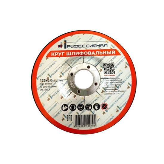 Круг шлифовальный ПРОФЕССИОНАЛ 125х6,0х22,23