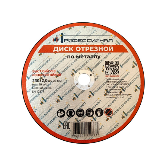 Круг отрезной по металлу ПРОФЕССИОНАЛ 230х2,0х22,23