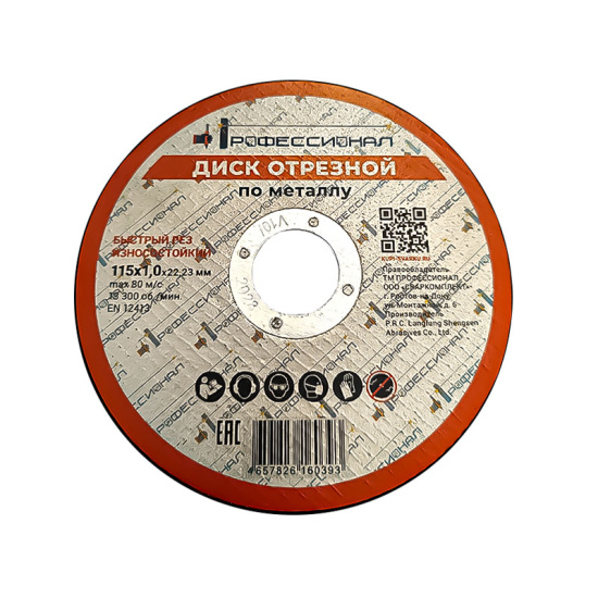 Круг отрезной по металлу ПРОФЕССИОНАЛ 115х1,0х22,23