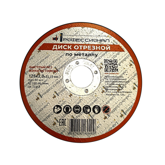 Круг отрезной по металлу ПРОФЕССИОНАЛ 125х2,0х22,23